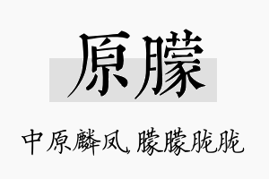 原朦名字的寓意及含义