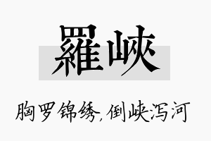 罗峡名字的寓意及含义