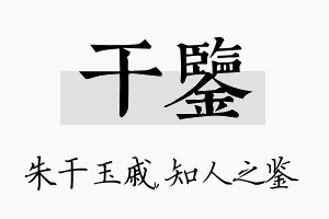 干鉴名字的寓意及含义