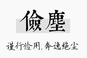 俭尘名字的寓意及含义