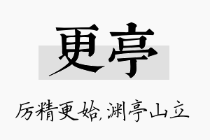 更亭名字的寓意及含义