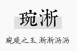 琬淅名字的寓意及含义