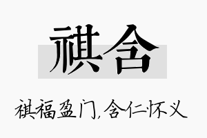 祺含名字的寓意及含义