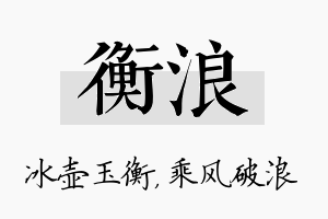 衡浪名字的寓意及含义