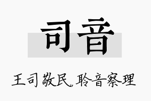 司音名字的寓意及含义