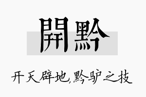 开黔名字的寓意及含义