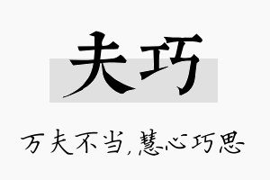 夫巧名字的寓意及含义