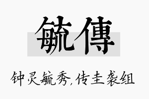 毓传名字的寓意及含义