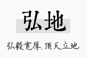 弘地名字的寓意及含义