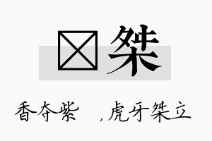 萩桀名字的寓意及含义