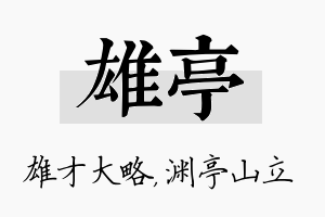 雄亭名字的寓意及含义