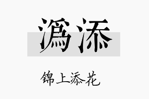 沩添名字的寓意及含义