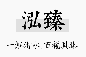 泓臻名字的寓意及含义