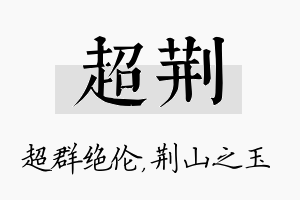 超荆名字的寓意及含义