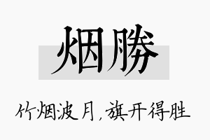 烟胜名字的寓意及含义