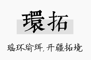 环拓名字的寓意及含义