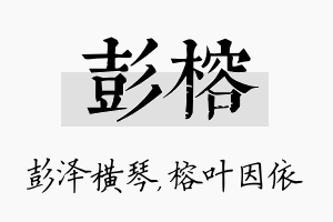 彭榕名字的寓意及含义