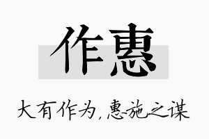 作惠名字的寓意及含义