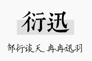 衍迅名字的寓意及含义