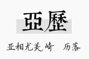 亚历名字的寓意及含义