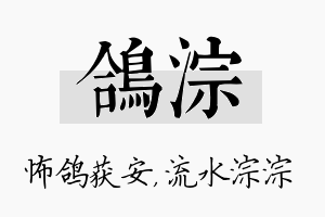 鸽淙名字的寓意及含义