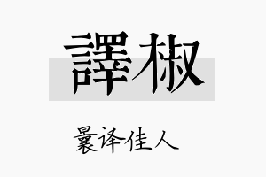 译椒名字的寓意及含义