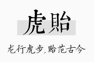 虎贻名字的寓意及含义