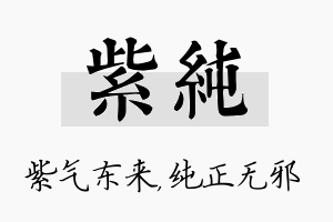 紫纯名字的寓意及含义