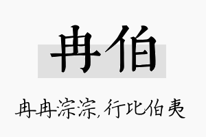 冉伯名字的寓意及含义