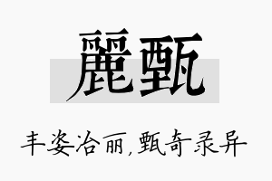 丽甄名字的寓意及含义