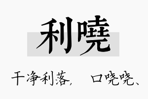 利哓名字的寓意及含义