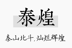 泰煌名字的寓意及含义