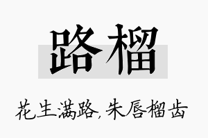 路榴名字的寓意及含义