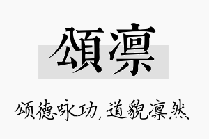 颂凛名字的寓意及含义