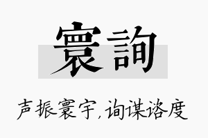 寰询名字的寓意及含义