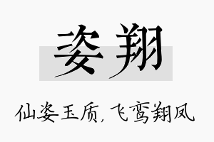 姿翔名字的寓意及含义