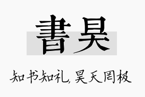 书昊名字的寓意及含义