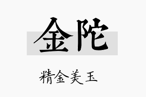 金陀名字的寓意及含义