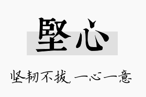 坚心名字的寓意及含义