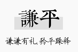 谦平名字的寓意及含义