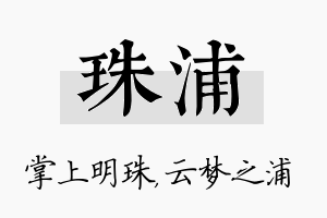 珠浦名字的寓意及含义