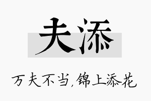 夫添名字的寓意及含义