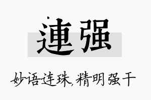 连强名字的寓意及含义