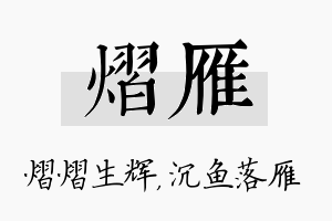 熠雁名字的寓意及含义