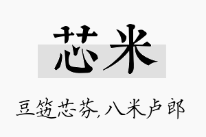 芯米名字的寓意及含义