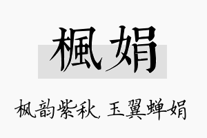 枫娟名字的寓意及含义