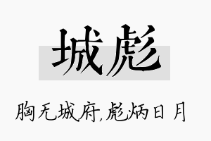 城彪名字的寓意及含义