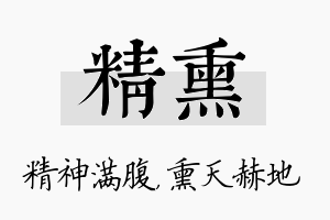 精熏名字的寓意及含义