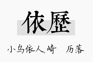 依历名字的寓意及含义