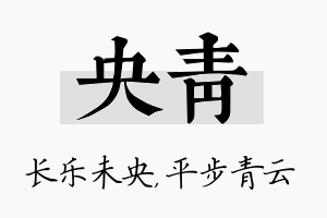 央青名字的寓意及含义